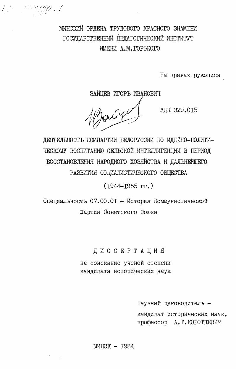 Деятельность Компартии Белоруссии по идейно-политическому воспитанию сельской интеллигенции в период восстановления народного хозяйства и дальнейшего развития социалистического общества (1944-1955 гг.)