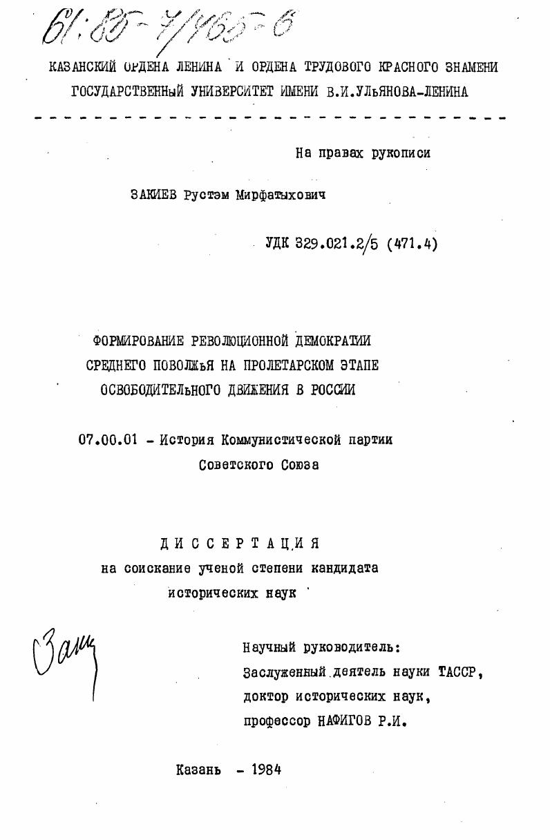 Формирование революционной демократии Среднего Поволжья на пролетарском этапе освободительного движения в России