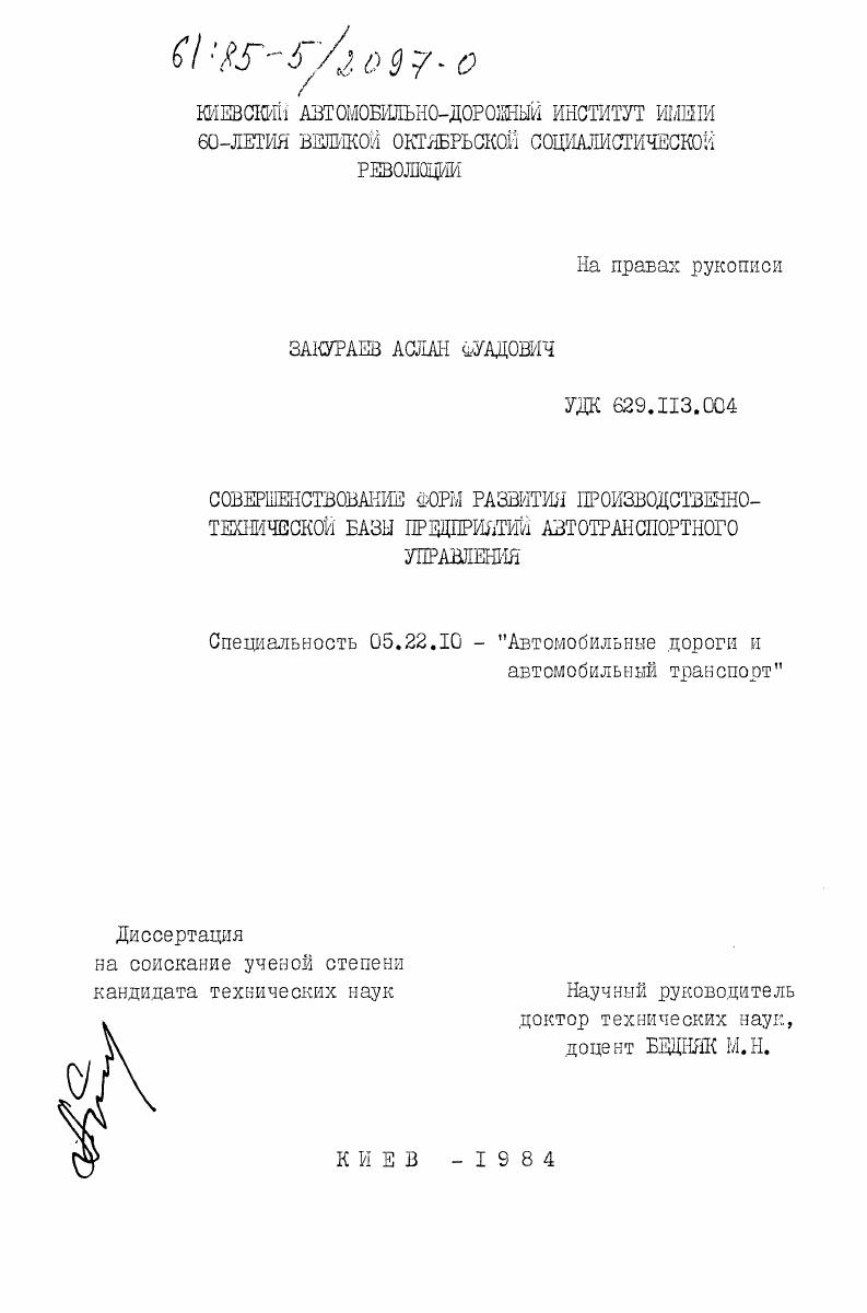 Совершенствование форм развития производственно-технической базы предприятий автотранспортного управления