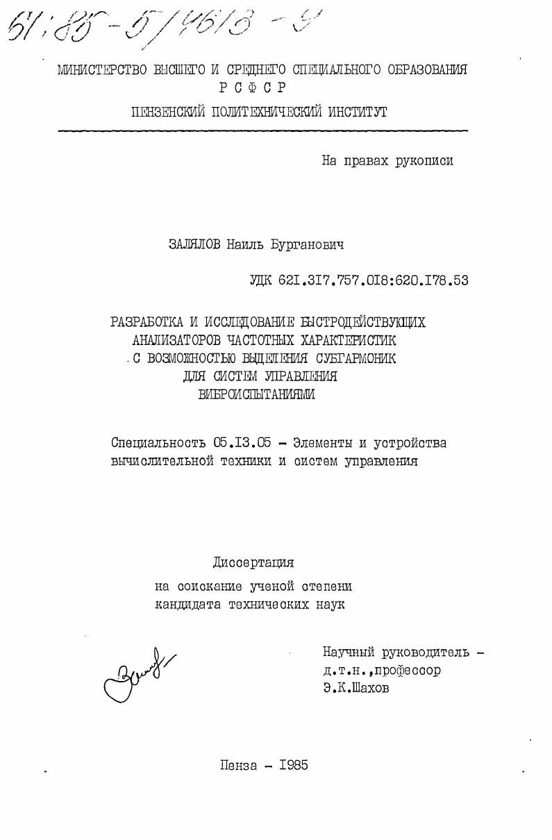 Разработка и исследование быстродействующих анализаторов частотных характеристик с возможностью выделения субгармоник для систем управления виброиспытаниями