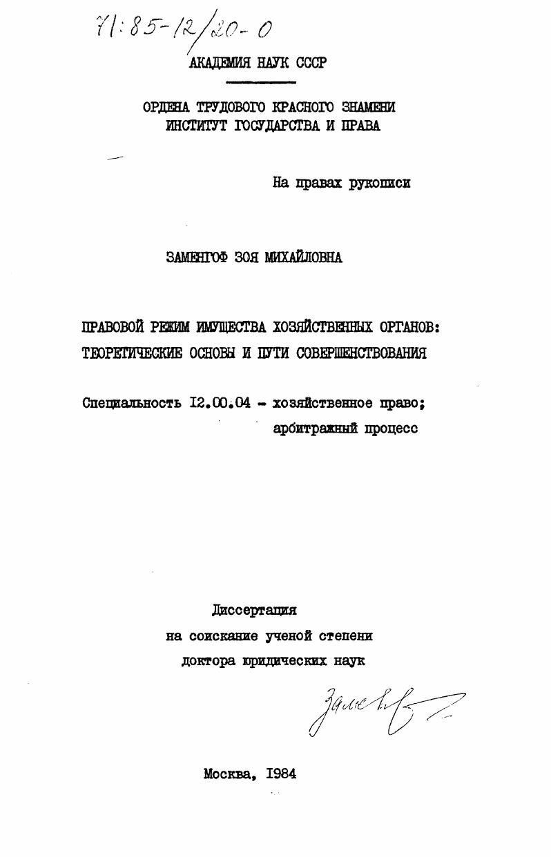 Правовой режим имущества хозяйственных органов: теоретические основы и пути совершенствования