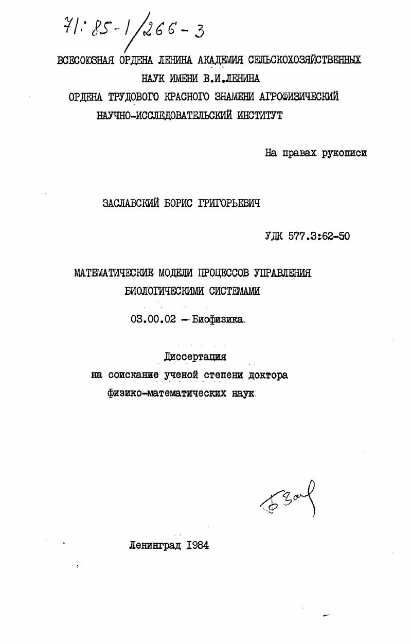 Математические модели процессов управления биологическими системами