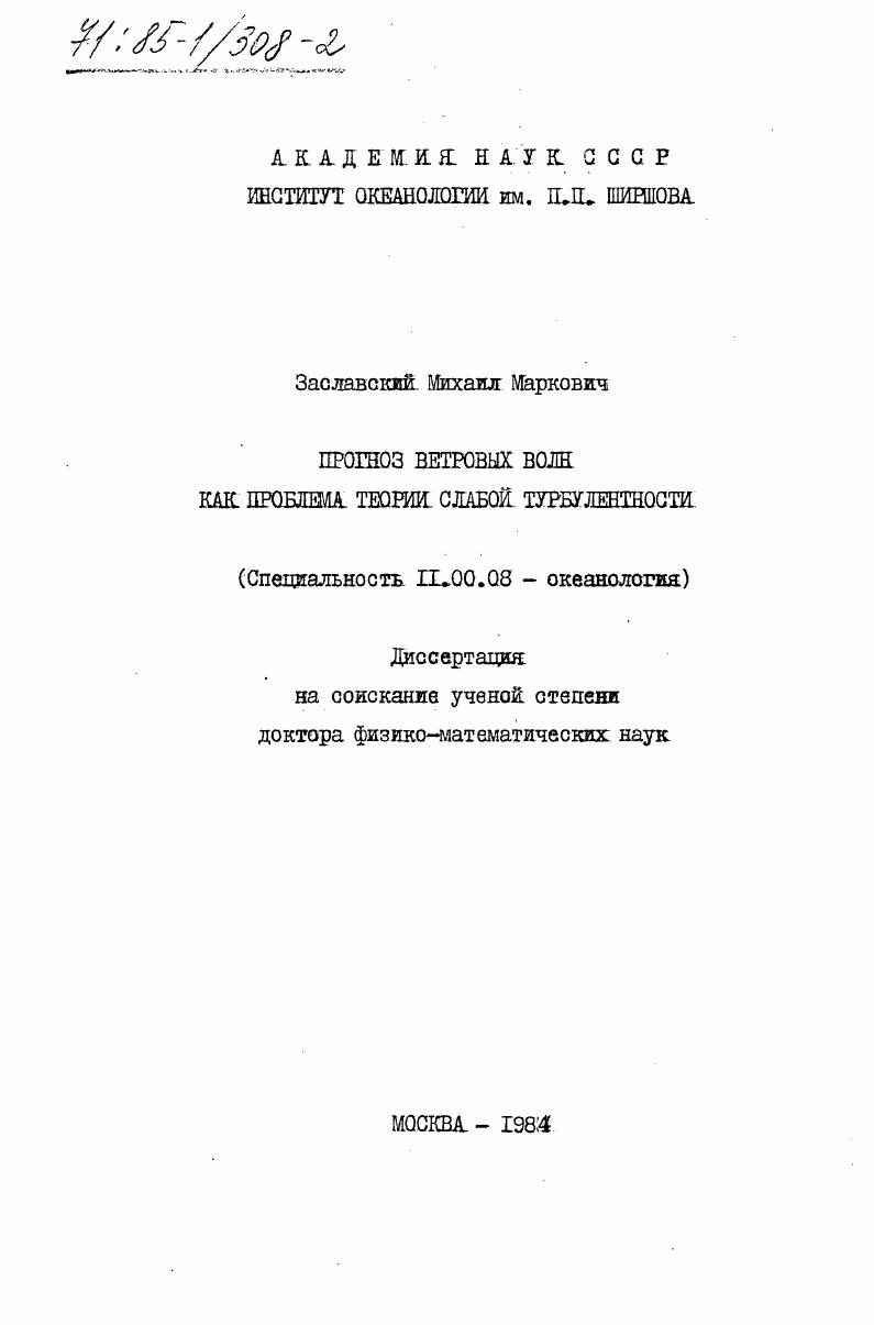 Прогноз ветровых волн как проблема теории слабой турбулентности