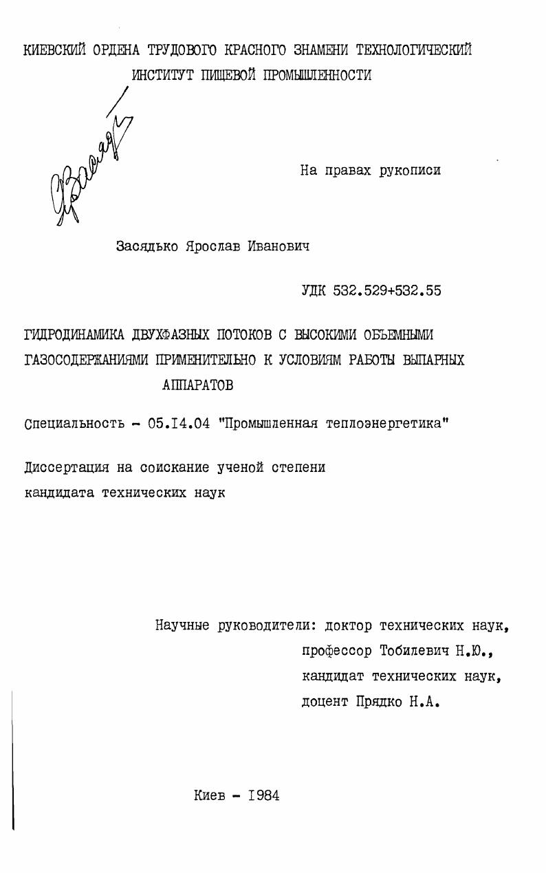 Гидродинамика двухфазных потоков с высокими объемными газосодержаниями применительно к условиям работы выпарных аппаратов