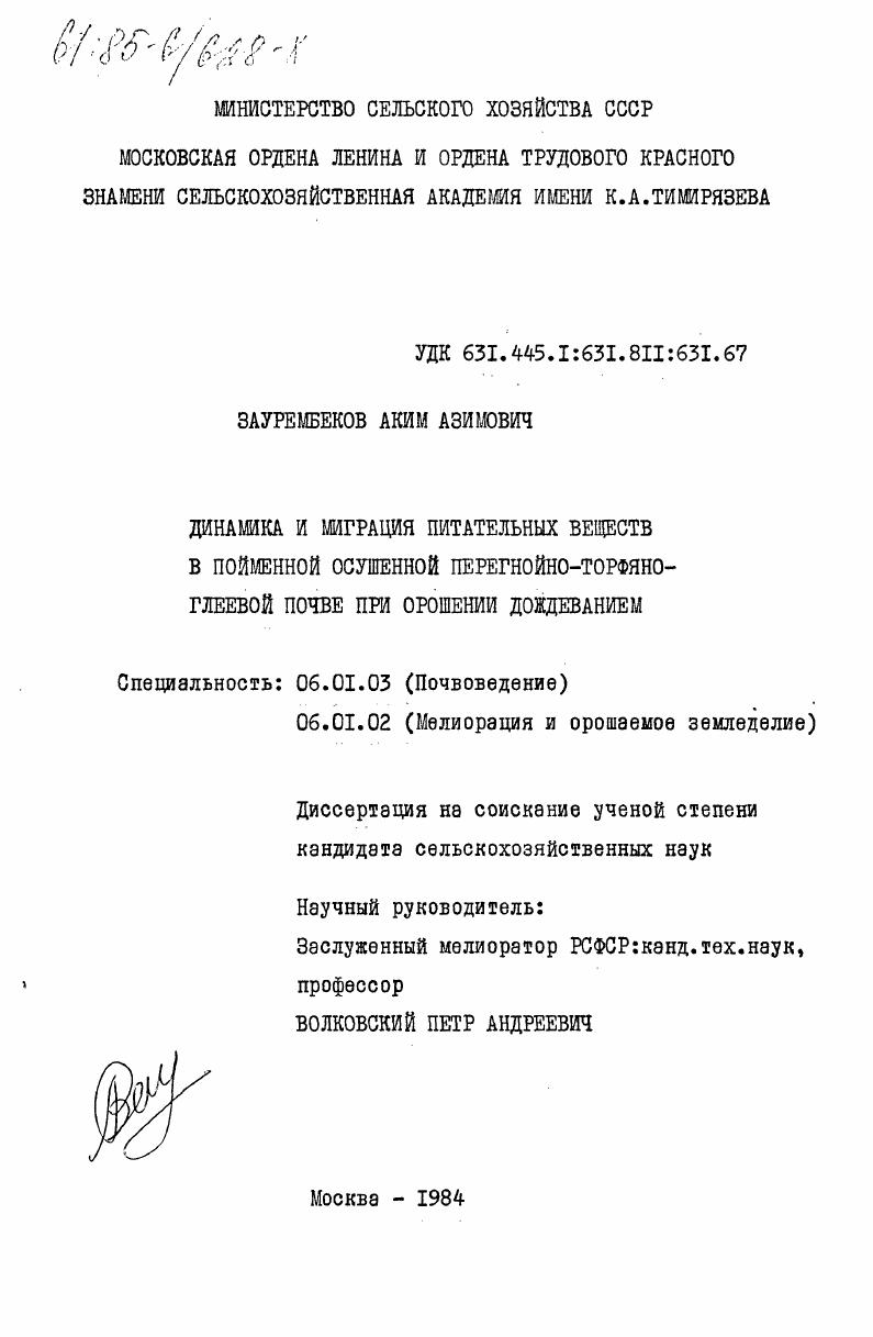 Динамика и миграция питательных веществ в пойменной осушенной перегнойно-торфяно-глеевой почве при орошении дождеванием