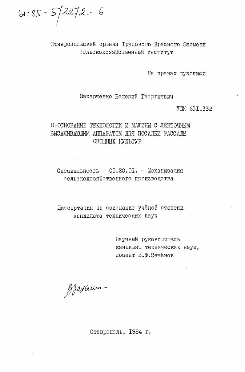 Обоснование технологии и машины с ленточным высаживающим аппаратом для посадки рассады овощных культур
