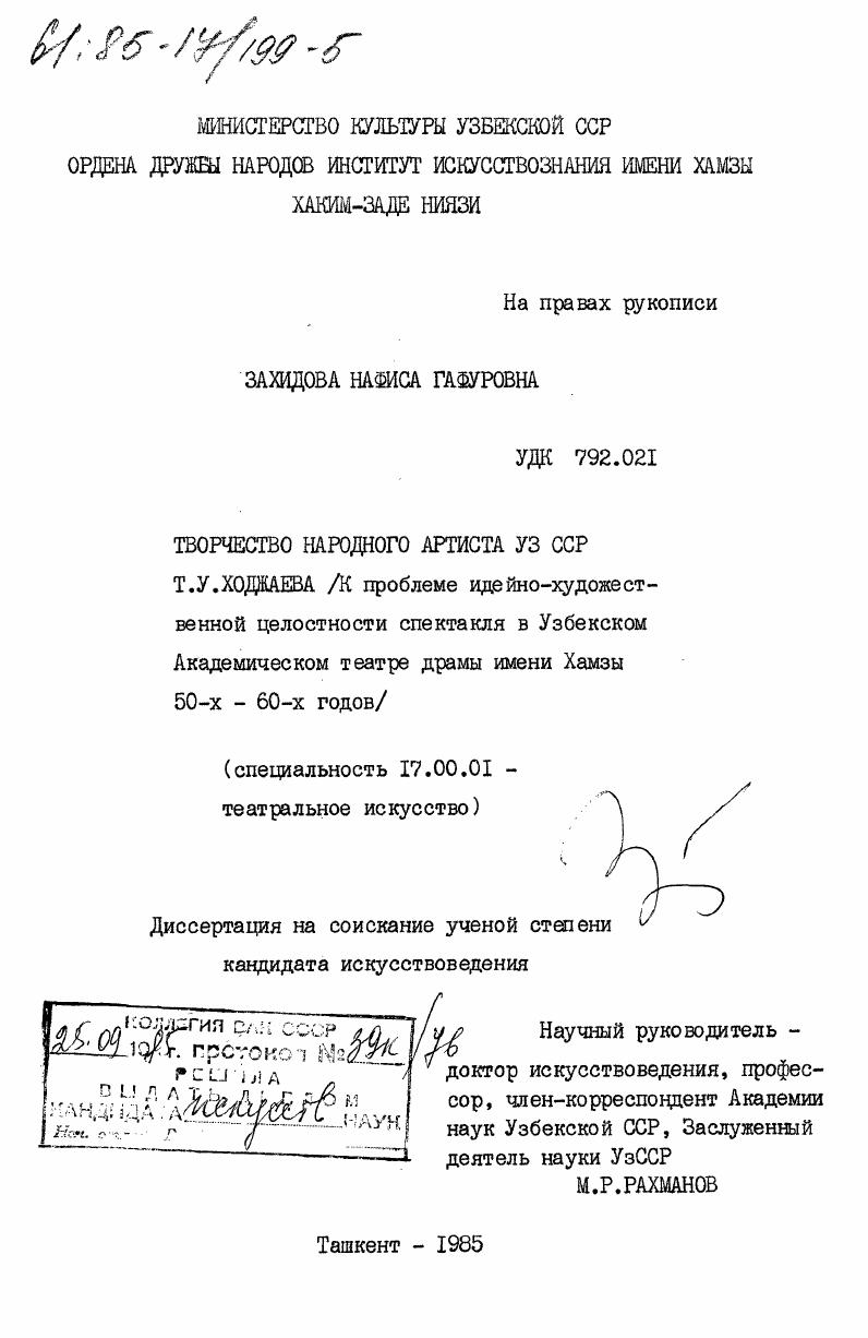 Творчество народного артиста УзССР Т.У. Ходжаева (к проблеме идейно-художественной целостности спектакля в Узбекском Академическом театре драмы имени Хамзы 50-х - 60-х годов)