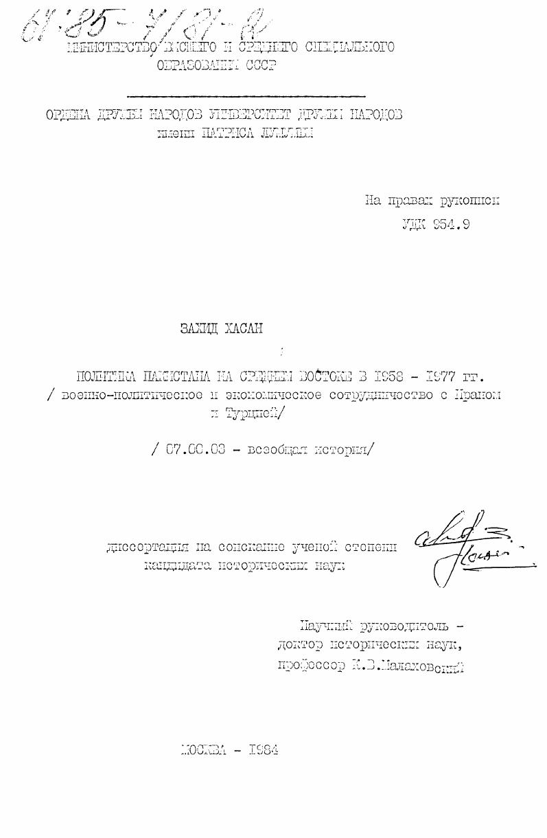 Политика Пакистана на Среднем Востоке в 1958-1977 гг. (военно-политическое и экономическое сотрудничество с Ираном и Турцией)