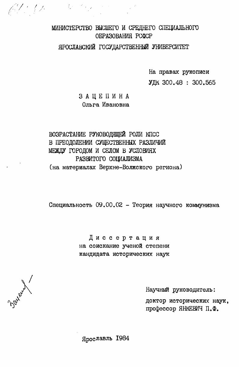 Возрастание руководящей роль КПСС в преодолении существенных различий между городом и селом в условиях развитого социализма (на материалах Верхне-Волжского региона)