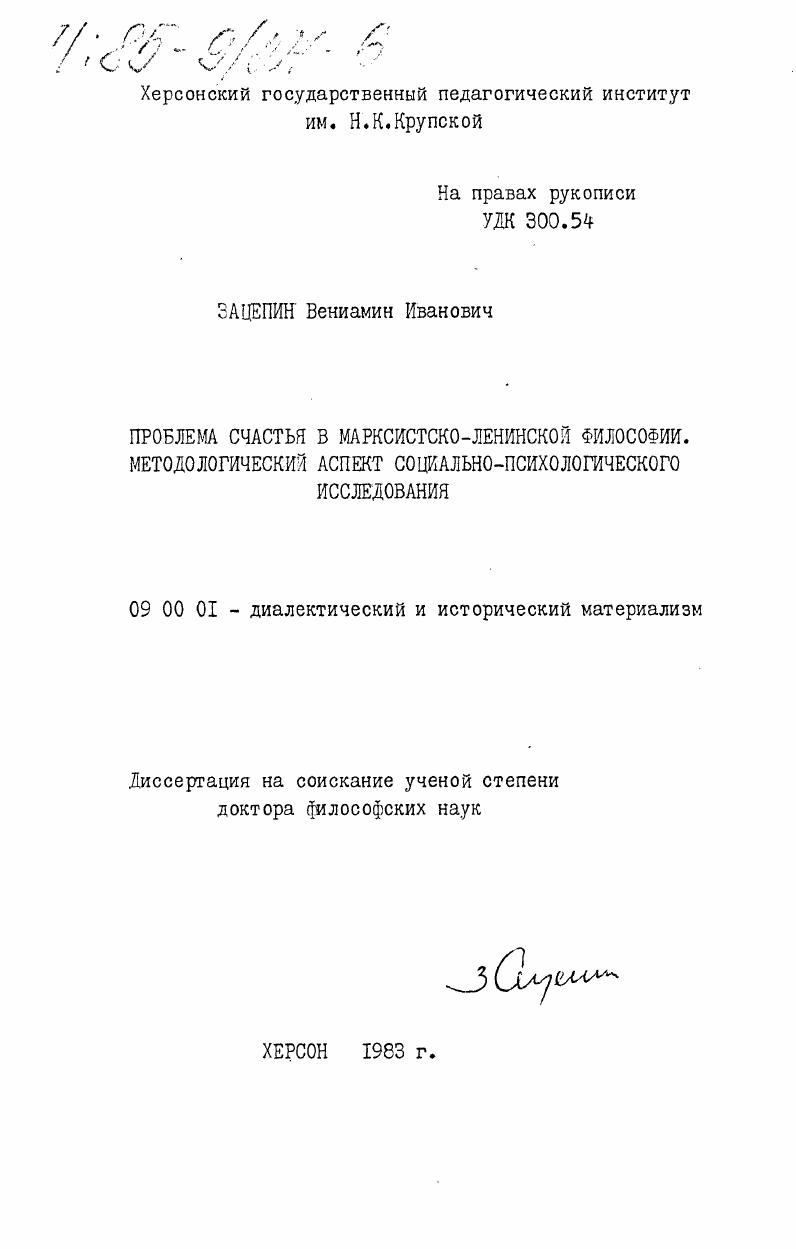 скачать диссертацию Проблема счастья в марксистско-ленинской философии. Методологический аспект социально-психологического исследования Проблема счастья в марксистско-ленинской философии. Методологический аспект социально-психологического исследования