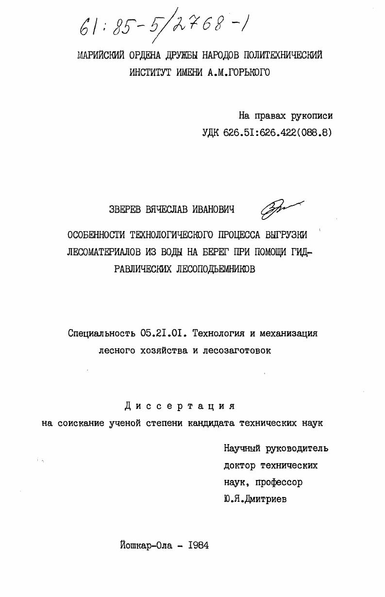 Особенности технологического процесса выгрузки лесоматериалов из воды на берег при помощи гидравлических лесоподъемников