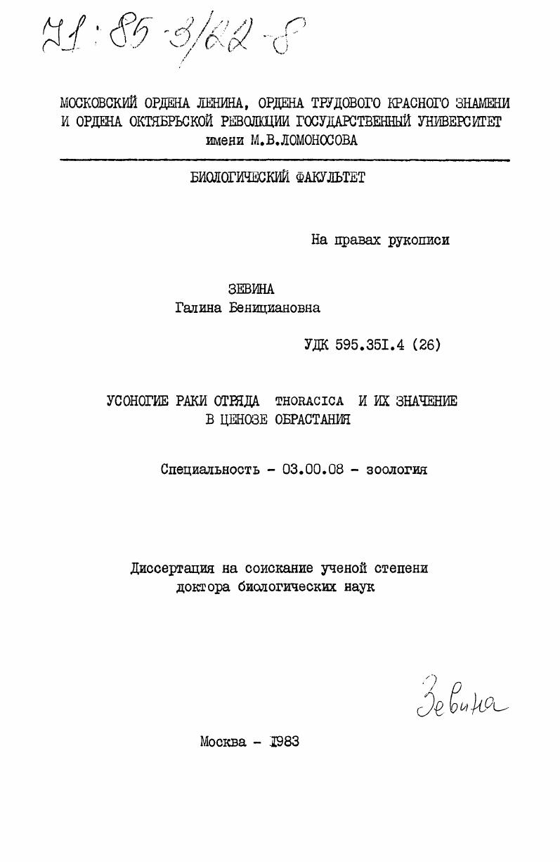 Усоногие раки отряда Thoracica и их значение в ценозе обрастания