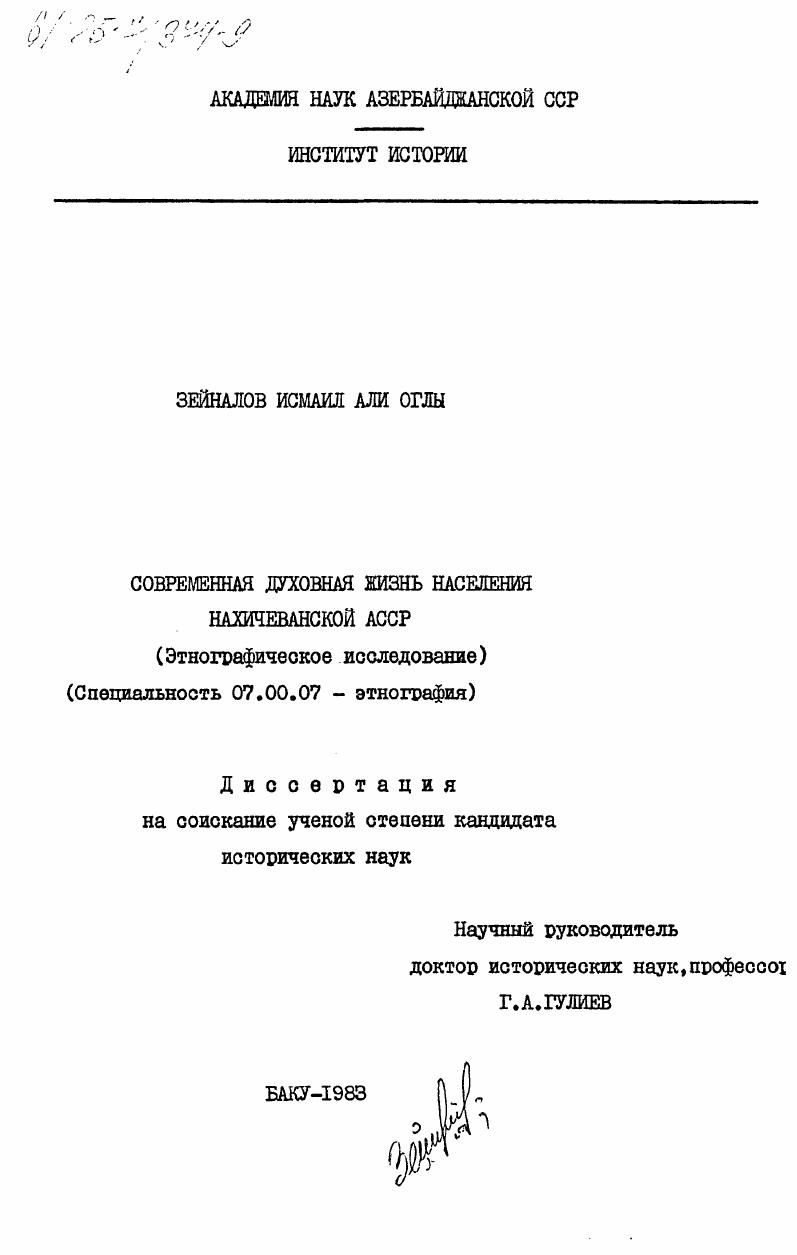 Современная духовная жизнь населения Нахичеванской АССР (этнографическое исследование)