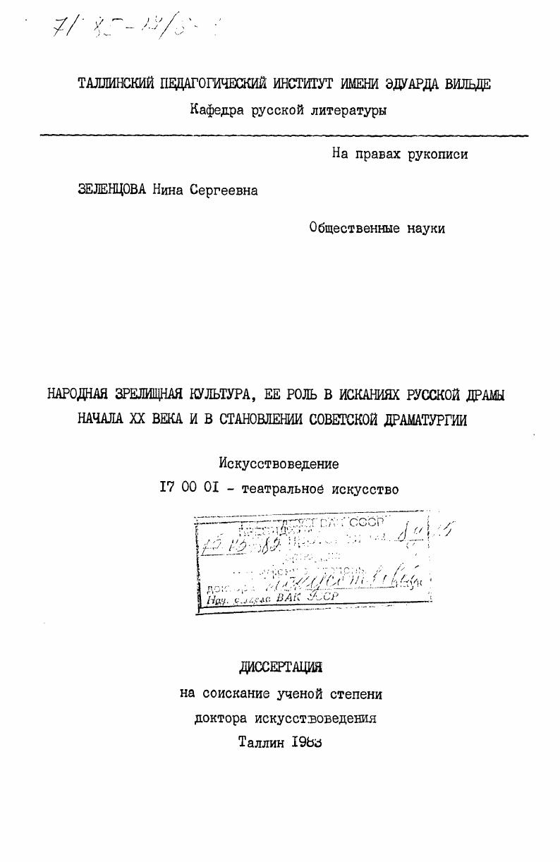 Народная зрелищная культура, ее роль в исканиях русской драмы начала XX века и в становлении советской драматургии