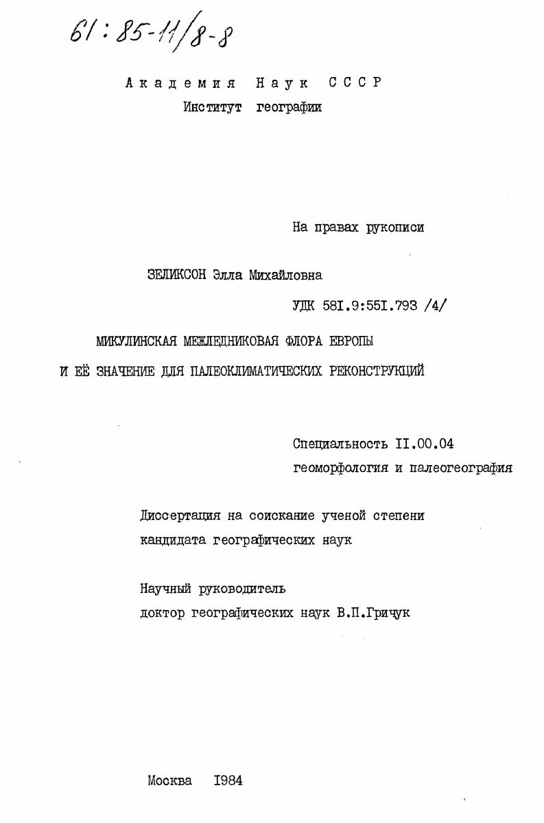 Микулинская межледниковая флора Европы и её значение для палеоклиматических реконструкций