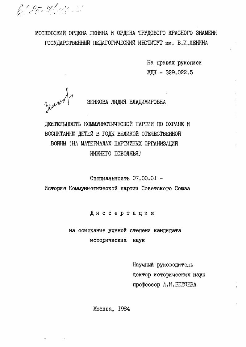 Деятельность Коммунистической партии по охране и воспитанию детей в годы Великой Отечественной войны (на материалах партийных организаций Нижнего Поволжья)