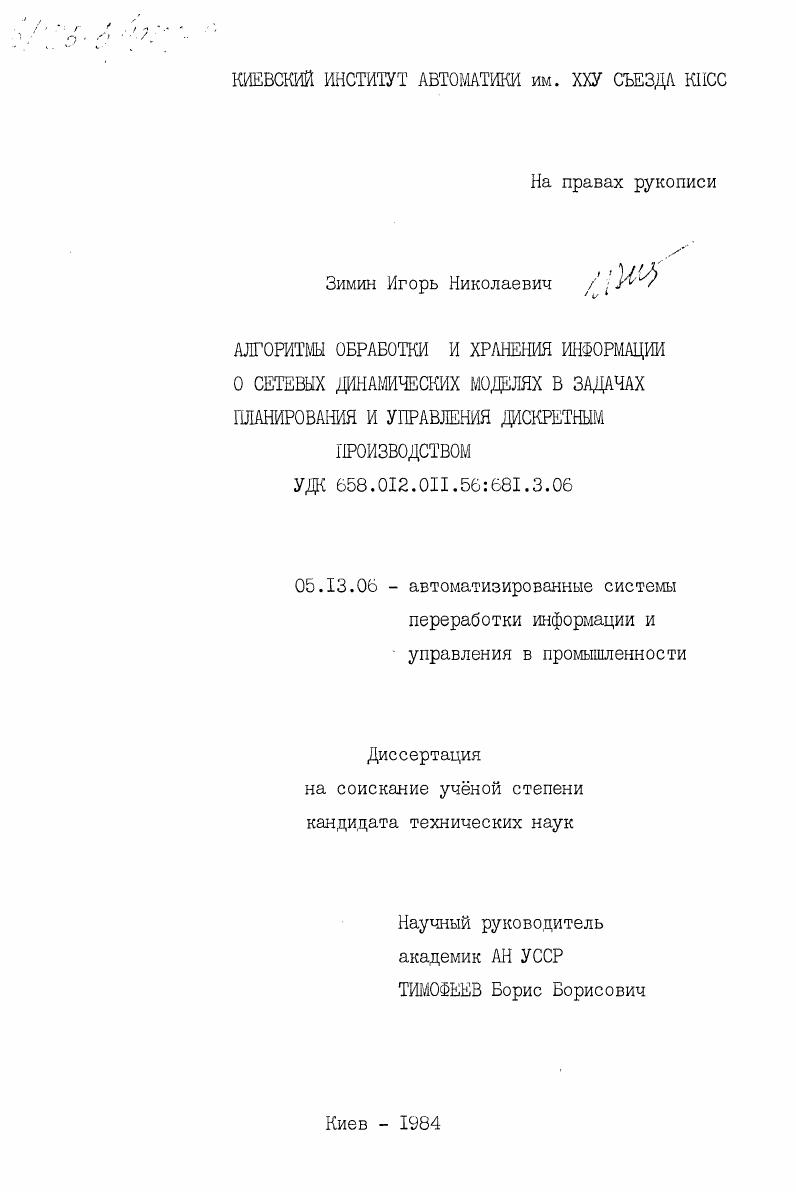 Алгоритмы обработки и хранения информации о сетевых динамических моделях в задачах планирования и управления дискретным производством