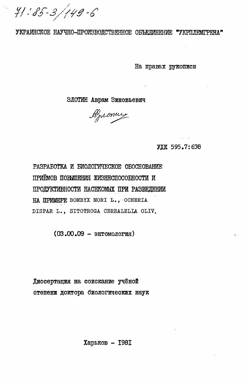 Разработка и биологическое обоснование приемов повышения жизнеспособности и продуктивности насекомых при разведении на примере Bombyx L., Ocneria dispar L., Sitotroga cerealelia Oliv.