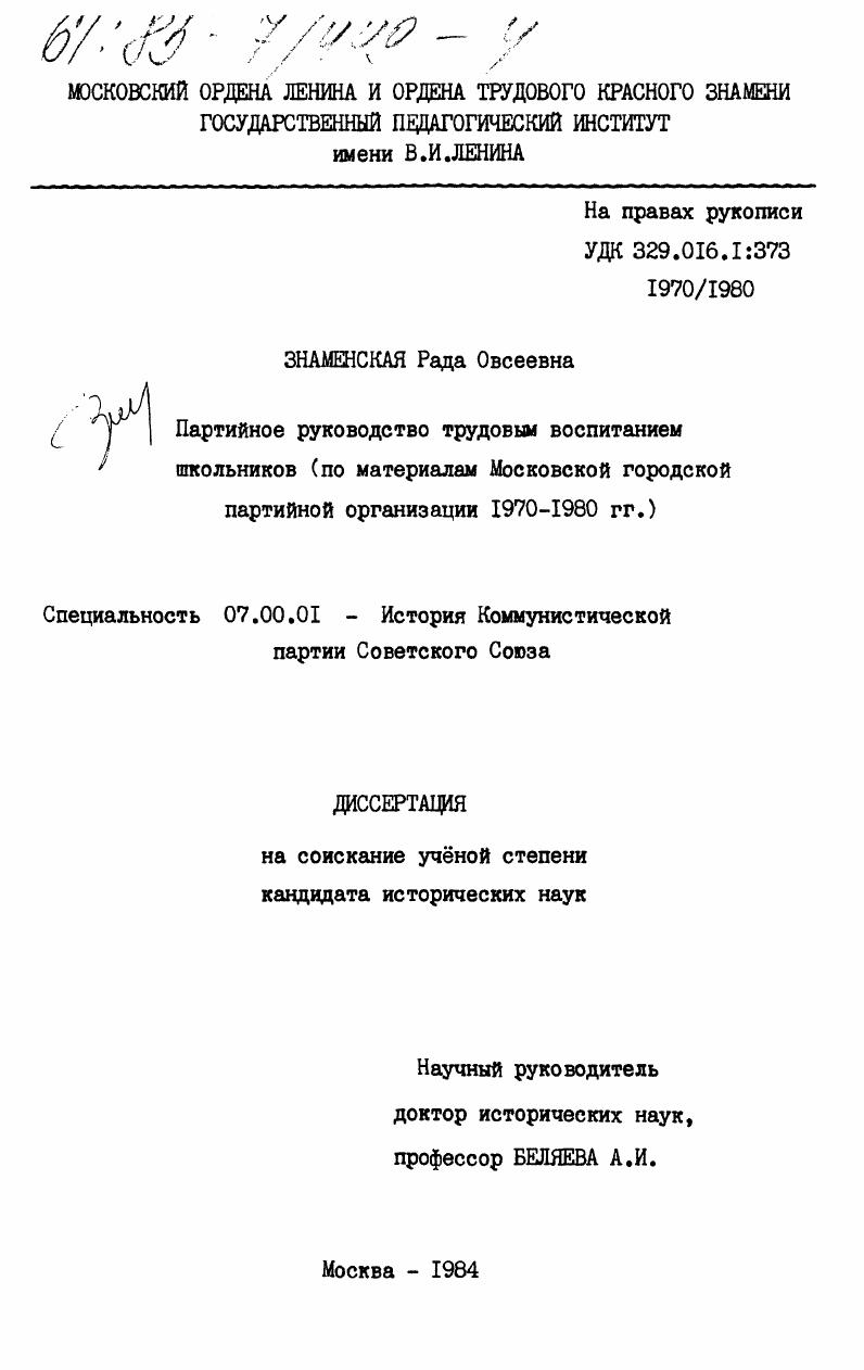 Партийное руководство трудовым воспитанием школьников (по материалам Московской городской партийной организации 1970-1980 гг.)