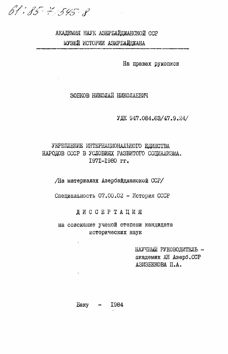 скачать диссертацию Укрепление интернационального единства народов СССР в условиях развитого социализма. 1971-1980 гг. (На материалах Азербайджанской ССР) Укрепление интернационального единства народов СССР в условиях развитого социализма. 1971-1980 гг. (На материалах Азербайджанской ССР)