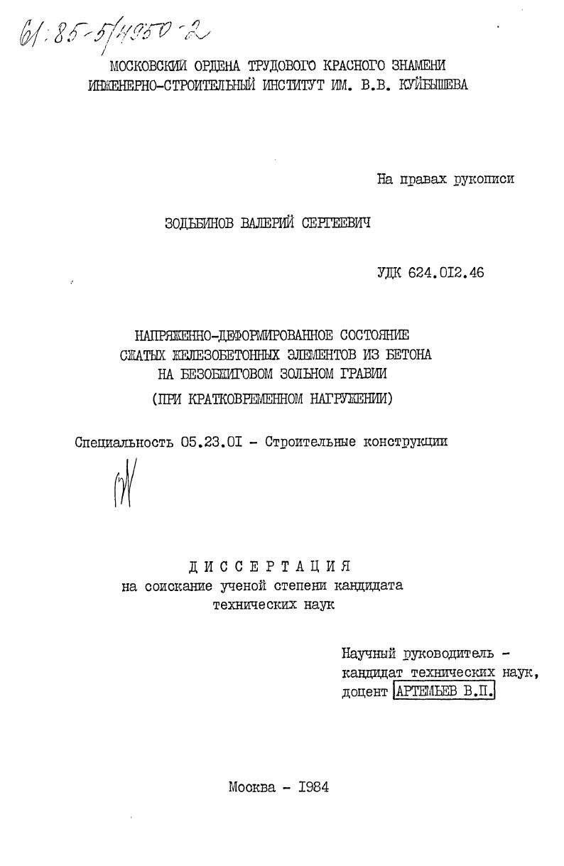 Напряженно-деформированное состояние сжатых железобетонных элементов из бетона на безобжиговом зольном гравии (при кратковременном нагружении)