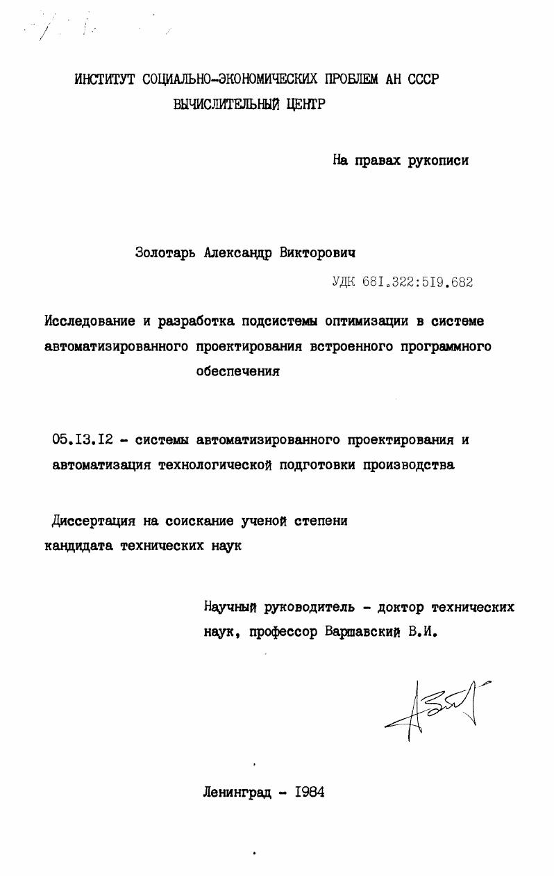 Исследование и разработка подсистемы оптимизации в системе автоматизированного проектирования встроенного программного обеспечения