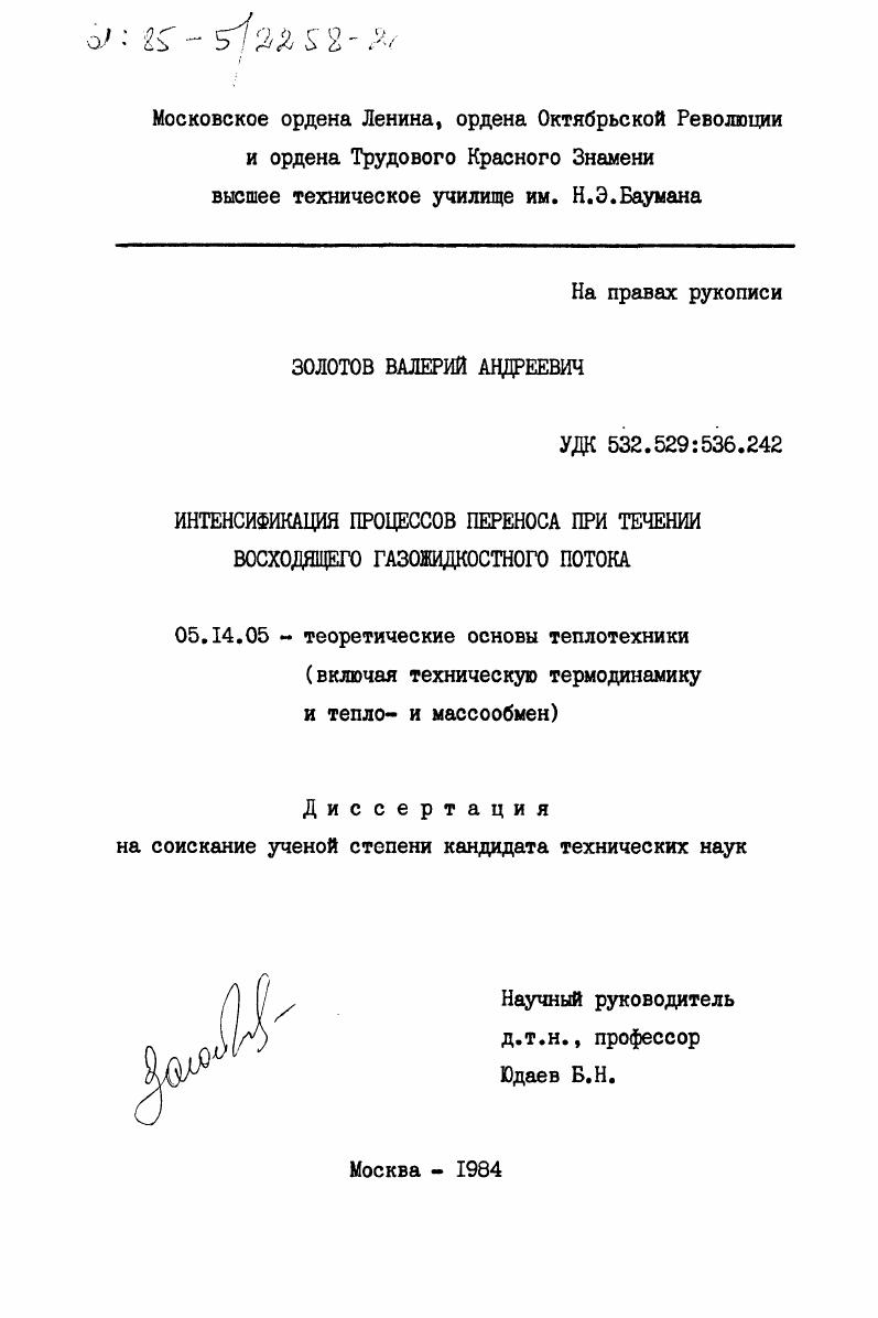 Интенсификация процессов переноса при течении восходящего газожидкостного потока