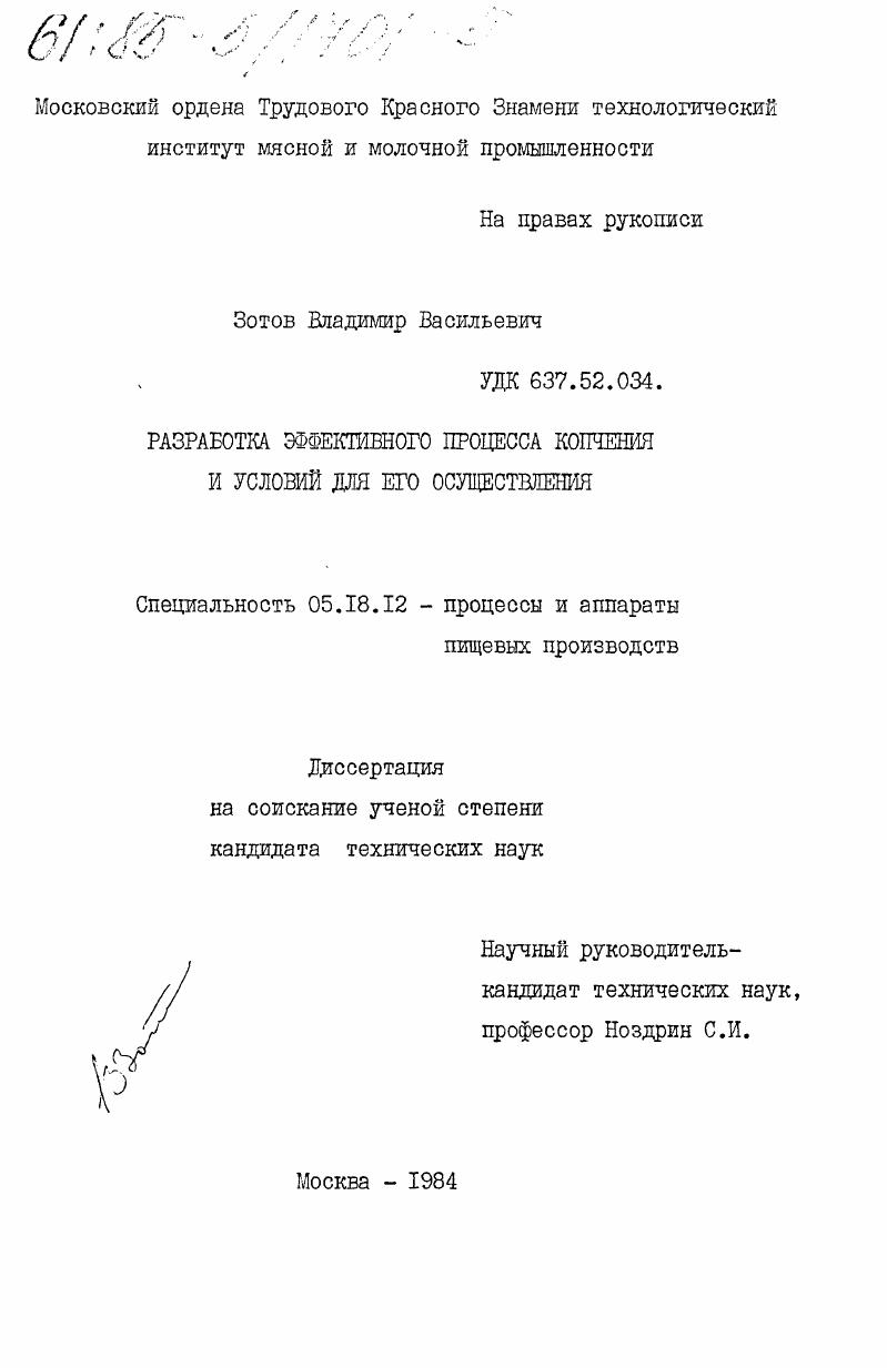 Разработка эффективного процесса копчения и условий для его осуществления