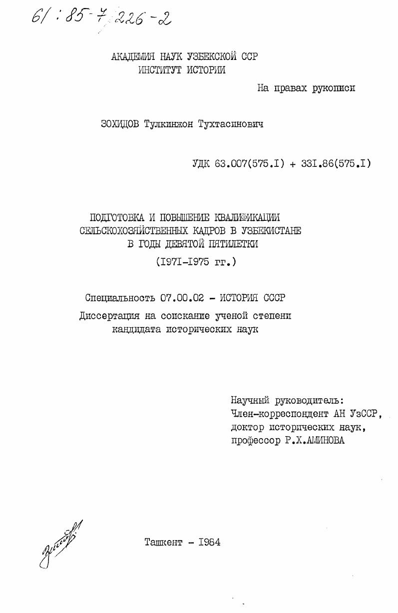 Подготовка и повышение квалификации сельскохозяйственных кадров в Узбекистане в годы девятой пятилетки (1971-1975 гг.)
