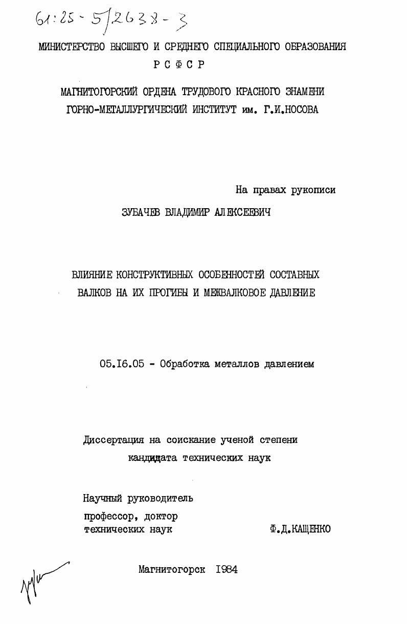 скачать диссертацию Влияние конструктивных особенностей составных валков на их прогибы и межвалковое давление Влияние конструктивных особенностей составных валков на их прогибы и межвалковое давление