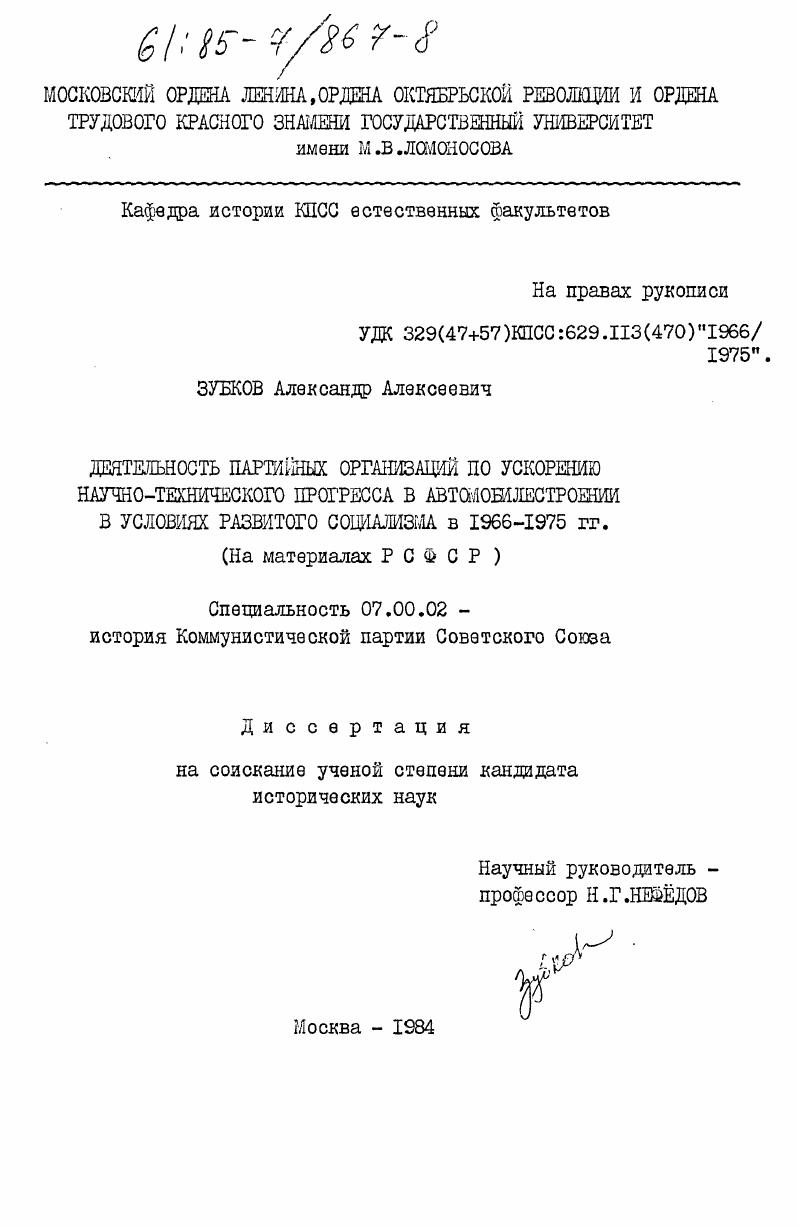 скачать диссертацию Деятельность партийных организаций по ускорению научно-технического прогресса в автомобилестроении в условиях развитого социализма в 1966-1975 гг. (На материалах РСФСР) Деятельность партийных организаций по ускорению научно-технического прогресса в автомобилестроении в условиях развитого социализма в 1966-1975 гг. (На материалах РСФСР)