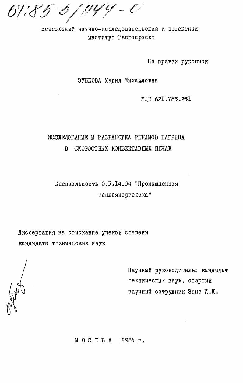 скачать диссертацию Исследование и разработка режимов нагрева в скоростных конвективных печах Исследование и разработка режимов нагрева в скоростных конвективных печах