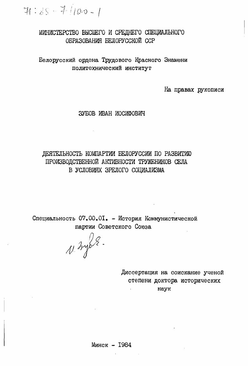 Деятельность Компартии Белоруссии по развитию производственной активности тружеников села в условиях зрелого социализма