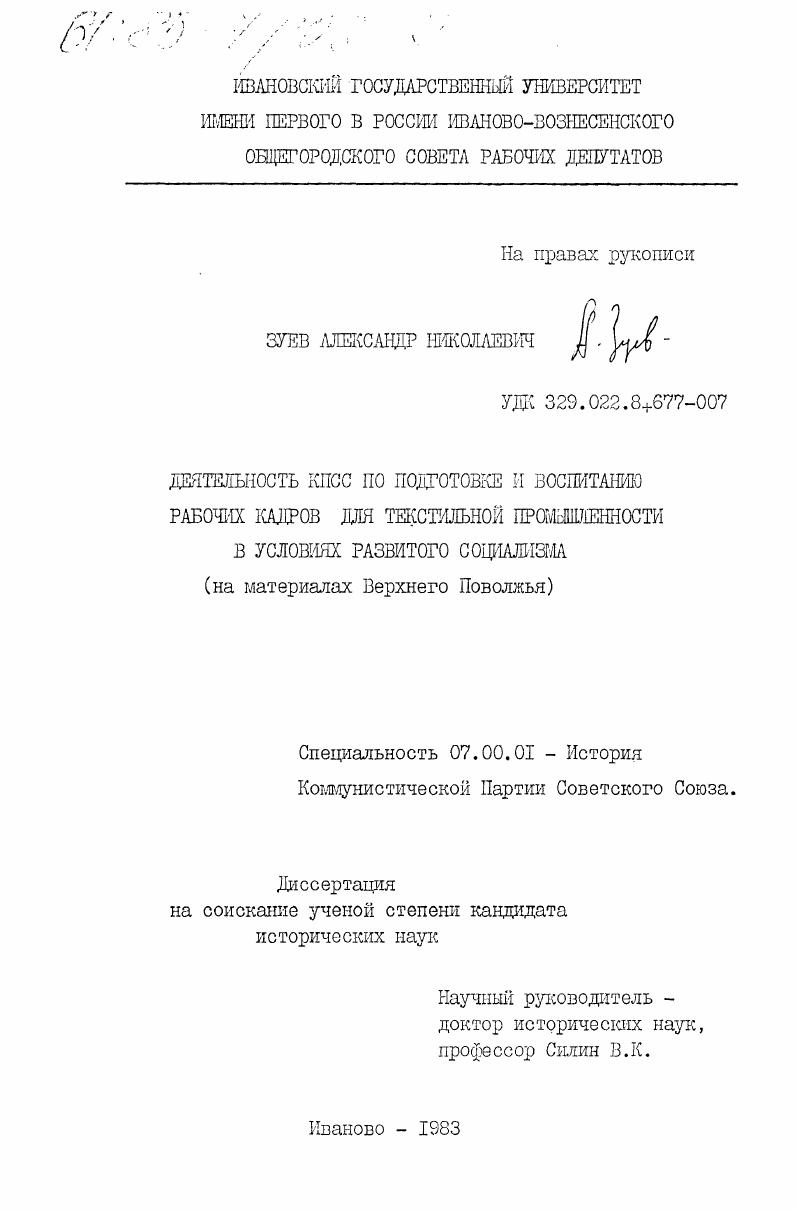 Деятельность КПСС по подготовке и воспитанию рабочих кадров для текстильной промышленности в условиях развитого социализма (на материалах Верхнего Поволжья)