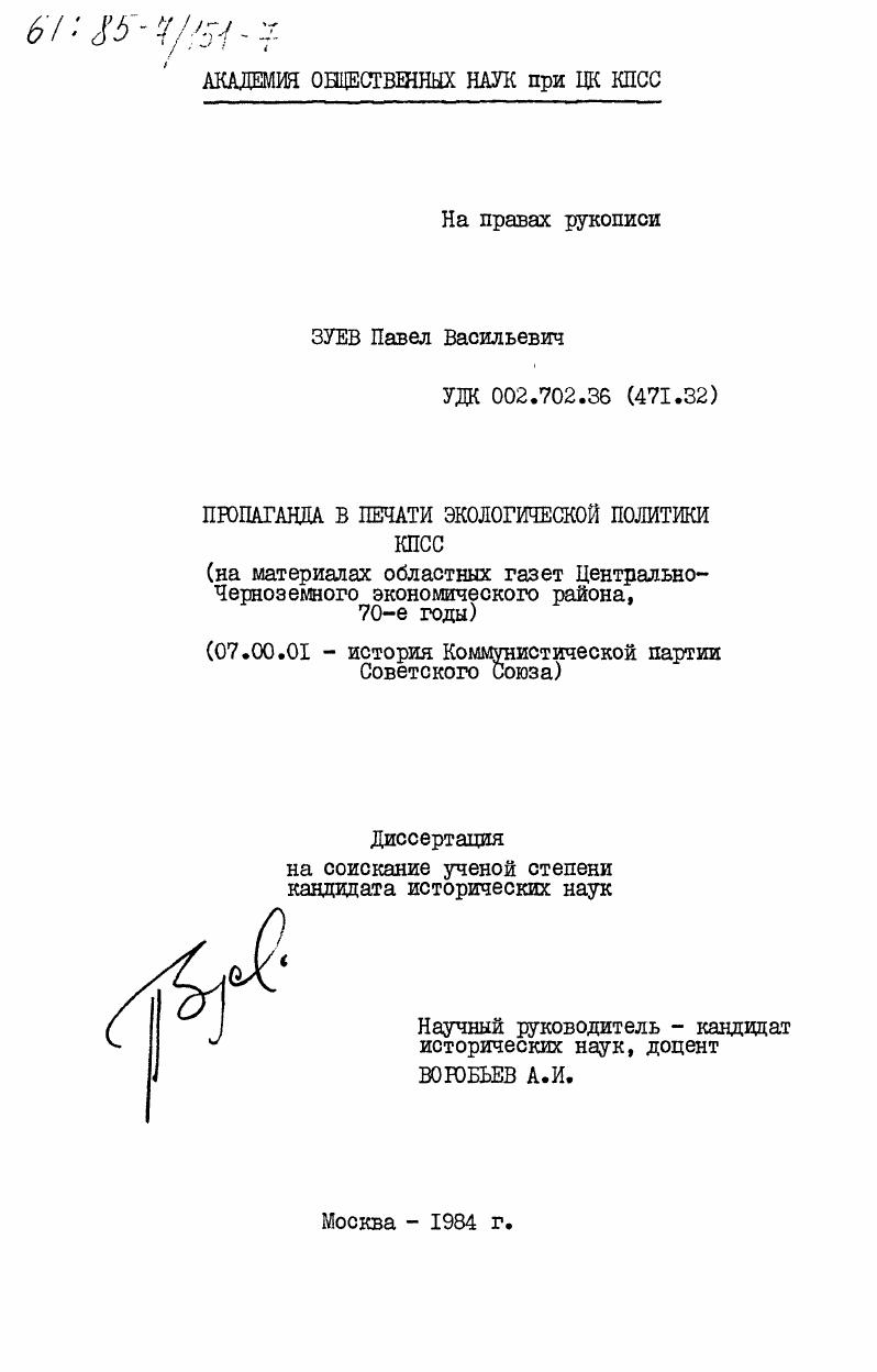Пропаганда в печати экологической политики КПСС (на материалах областных газет Центрально-Черноземного района, 70-е годы)