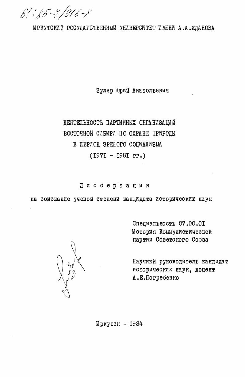 Деятельность партийных организаций Восточной Сибири по охране природы в период зрелого социализма (1971-1981 гг.)