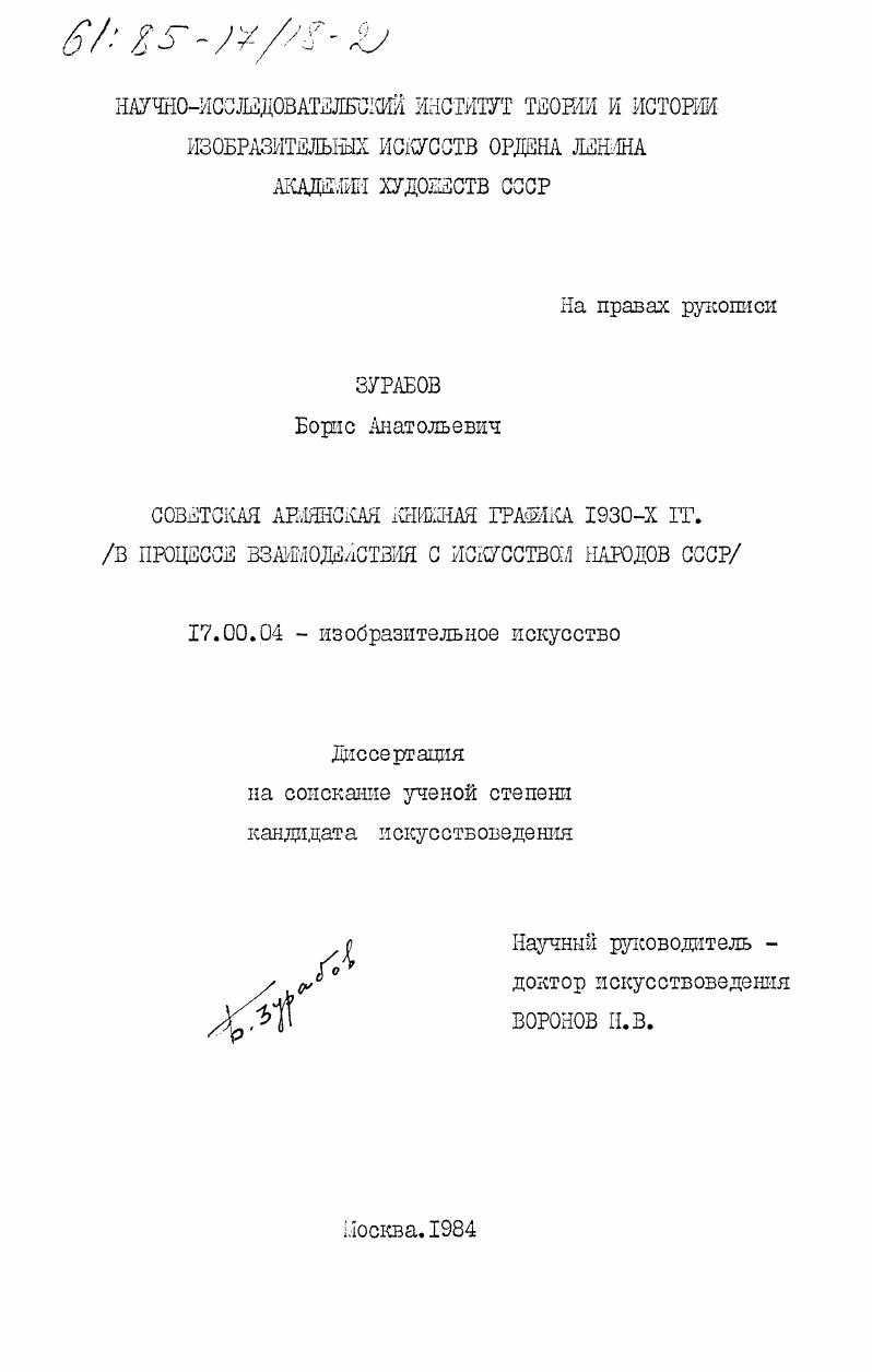 Советская армянская книжная графика 1930-х гг. (в процессе взаимодействия с искусством народов СССР)