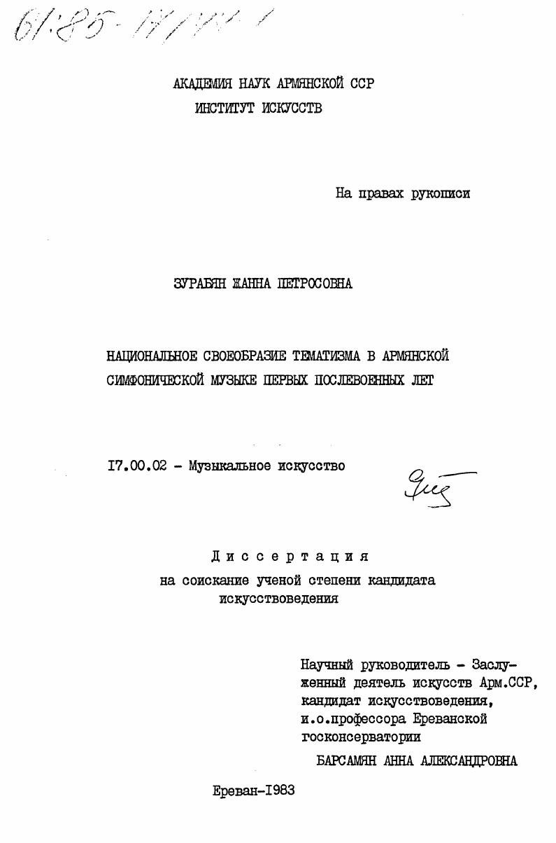 скачать диссертацию Национальное своеобразие тематизма в армянской симфонической музыке первых послевоенных лет Национальное своеобразие тематизма в армянской симфонической музыке первых послевоенных лет