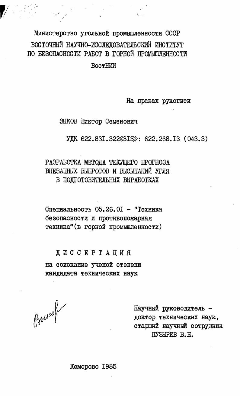 Разработка метода текущего прогноза внезапных выбросов и высыпаний угля в подготовительных выработках