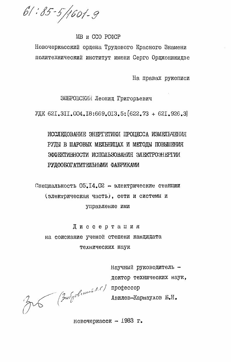 Исследование энергетики процесса измельчения руды в шаровых мельницах и методы повышения эффективности использования электроэнергии рудообогатительными фабриками