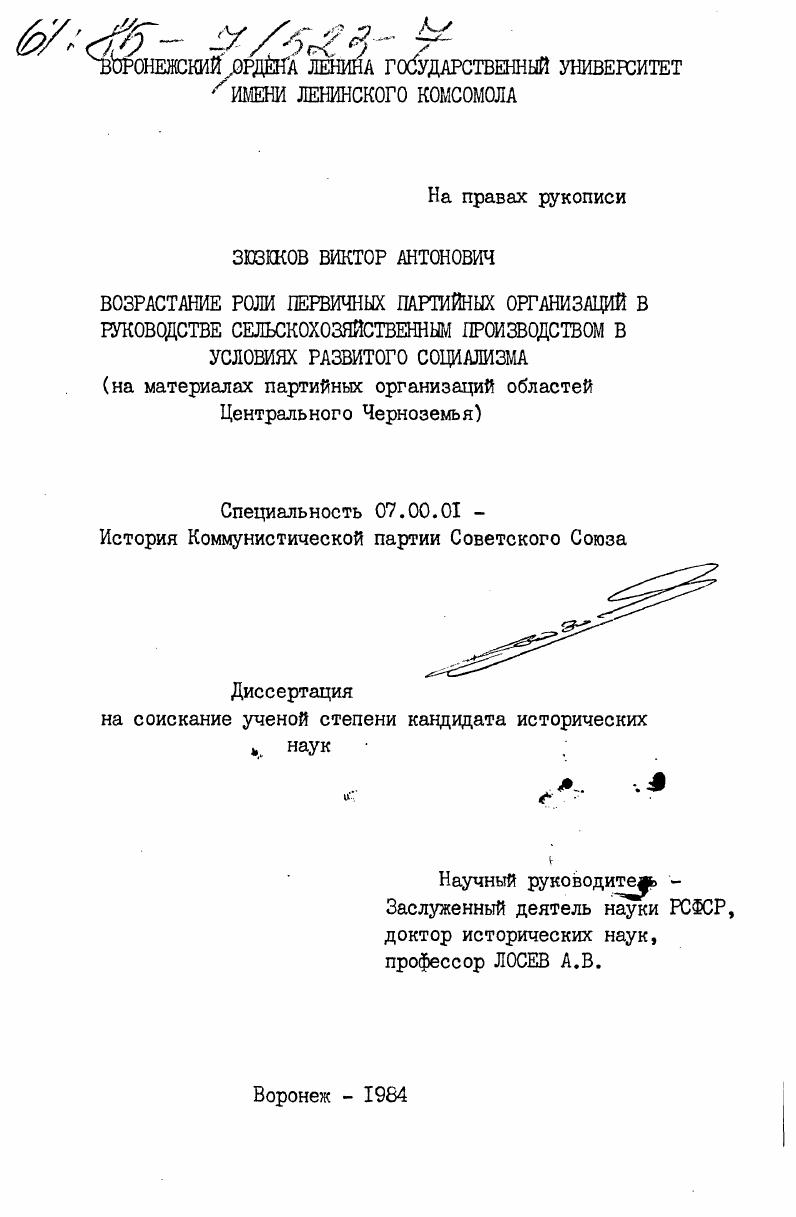 Возрастание роли первичных партийных организаций в руководстве сельскохозяйственным производством в условиях развитого социализма (на материалах партийных организаций областей Центрального Черноземья)