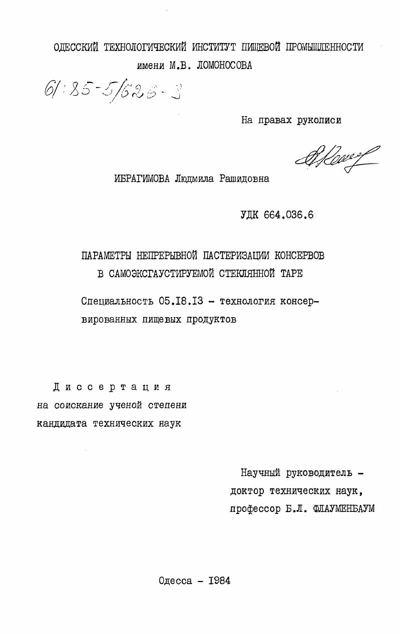 скачать диссертацию Параметры непрерывной пастеризации консервов в самоэксгаустируемой стеклянной таре Параметры непрерывной пастеризации консервов в самоэксгаустируемой стеклянной таре