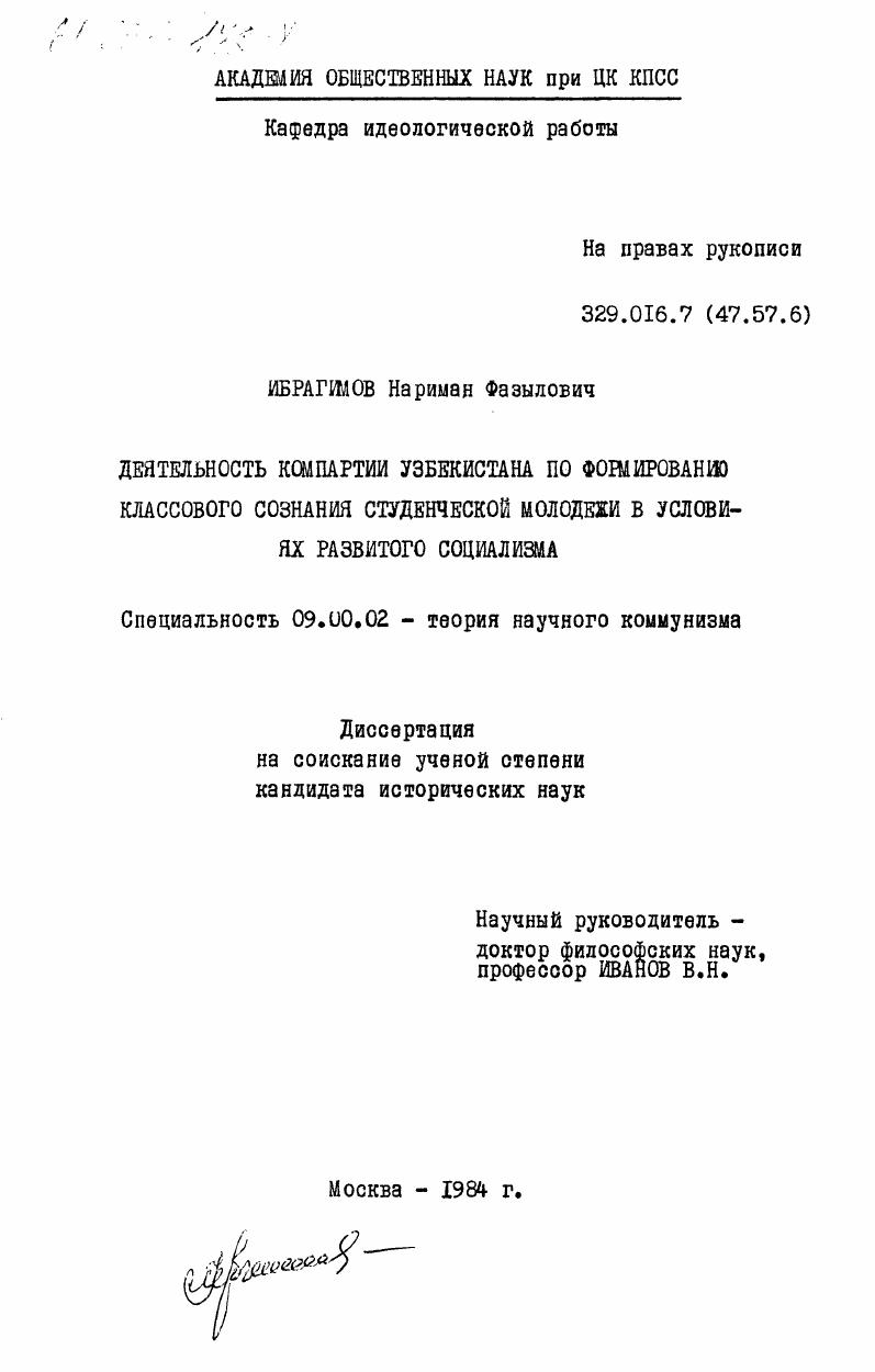 Деятельность Компартии Узбекистана по формированию классового сознания студенческой молодежи в условиях развитого социализма