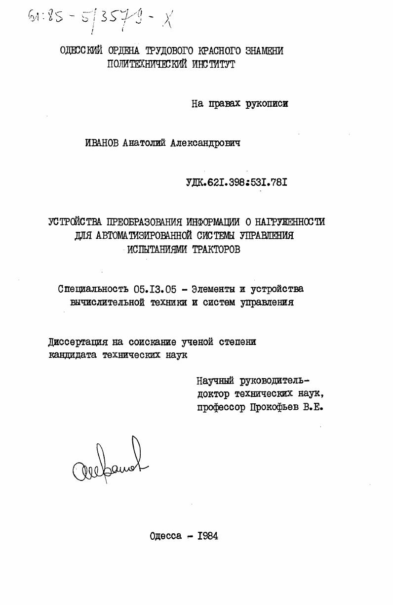 скачать диссертацию Устройства преобразования информации о нагруженности для автоматизированной системы управления испытаниями тракторов Устройства преобразования информации о нагруженности для автоматизированной системы управления испытаниями тракторов