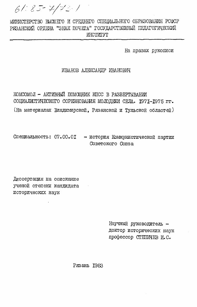 Комсомол - активный помощник КПСС в развертывании социалистического соревнования молодежи села. 1971-1975 гг. (на материалах Владимирской, Рязанской и Тульской областей)