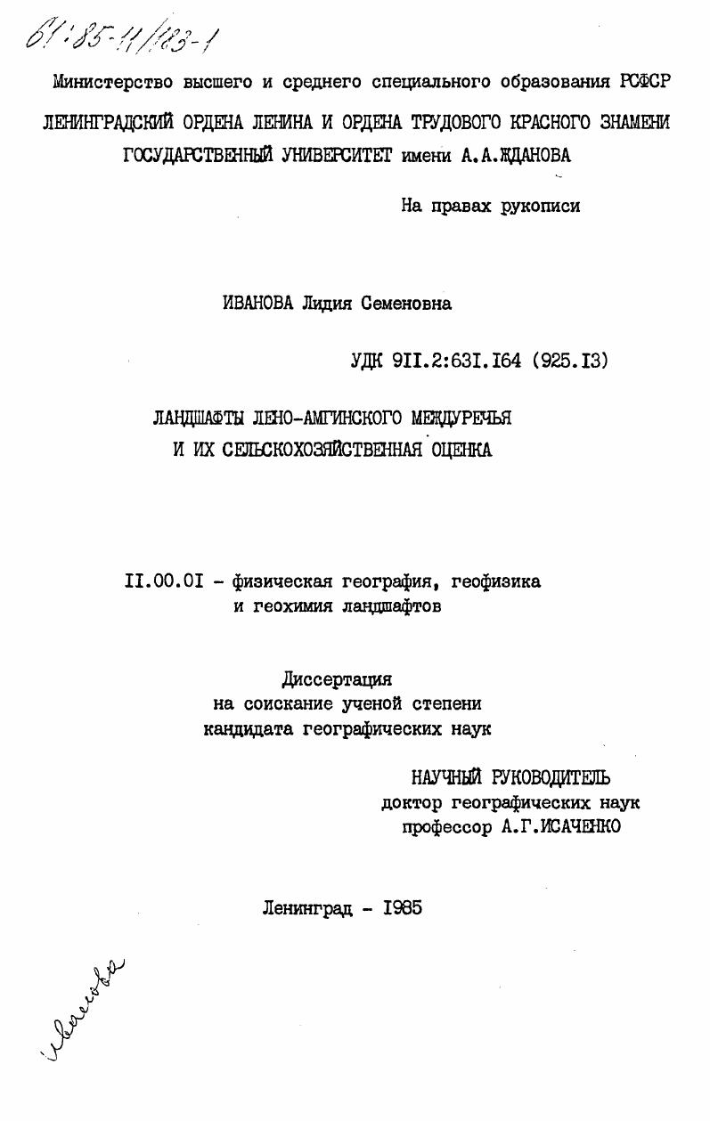 Ландшафты Лено-Амгинского междуречья и их сельскохозяйственная оценка