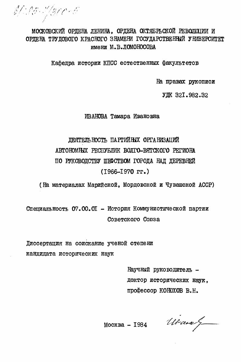 Деятельность партийных организаций автономных республик Волго-Вятского региона по руководству шефством города над деревней (1966-1970 гг.) (на материалах Марийской, Мордовской и Чувашской АССР)