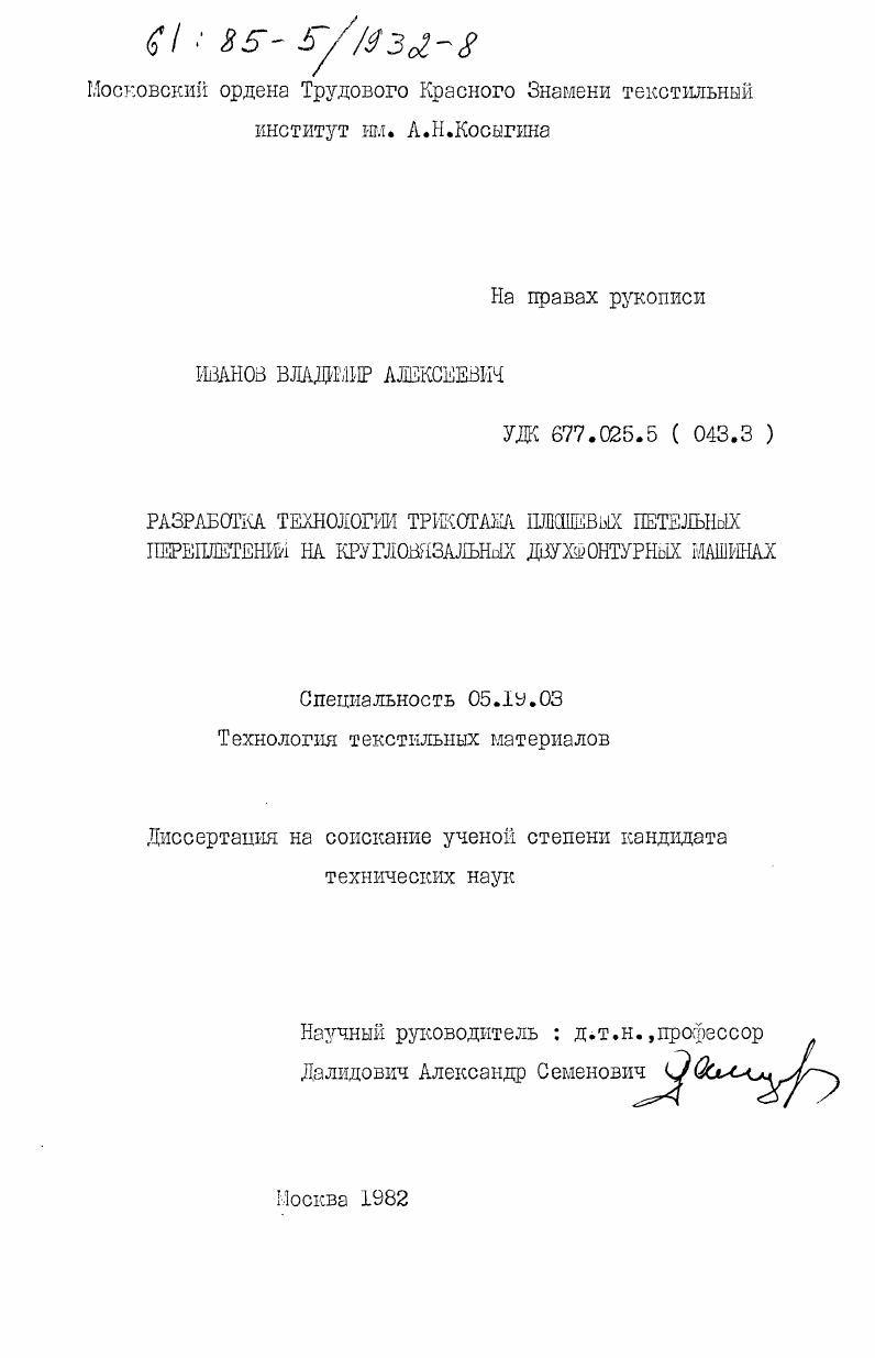 Разработка технологии трикотажа плюшевых петельных переплетений на кругловязальных двухфонтурных машинах