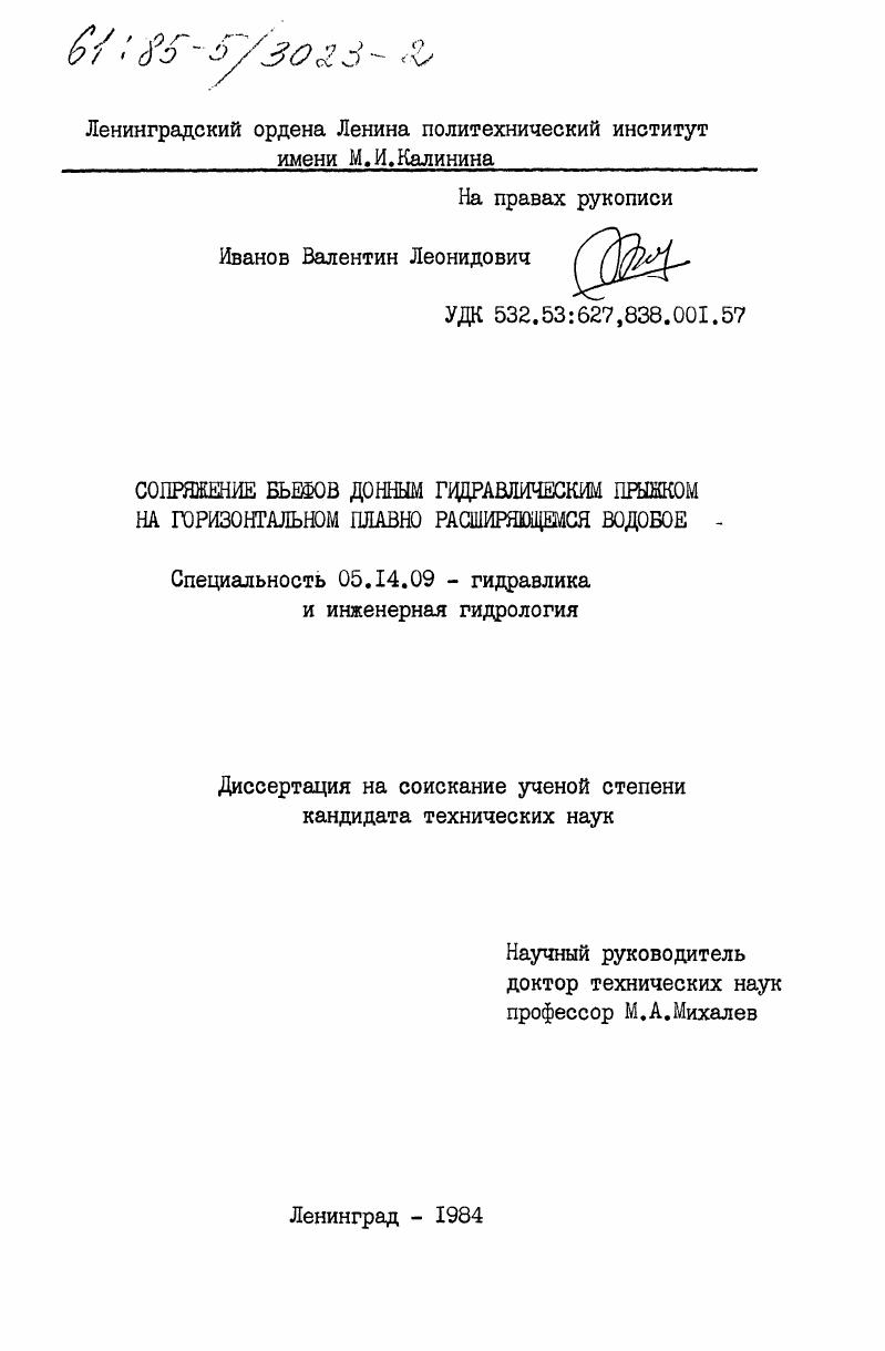Сопряжение бьефов донным гидравлическим прыжком на горизонтальном плавно расширяющемся водобое