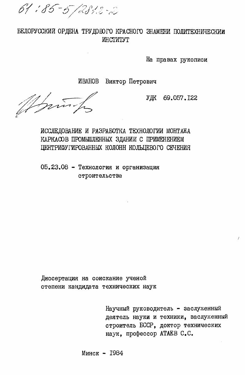 Исследование и разработка технологии монтажа каркасов промышленных зданий с применением центрифугированных колонн кольцевого сечения